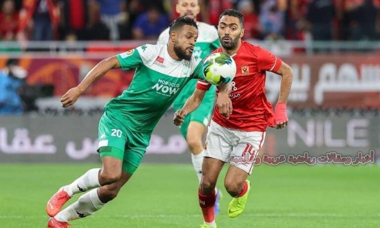 مشاهدة مباراة الأهلي والرجاء المغربي بث مباشر