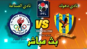 شاهد مباراة دهوك والصناعة الدوري العراقي الممتاز