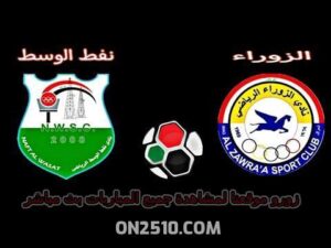 بث مباشر الزوراء ونفط الوسط الدوري العراقي الممتاز