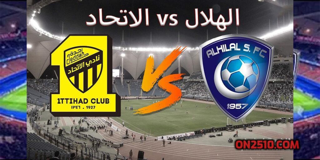 بث مباشر الهلال ضد الاتحاد الدوري السعودي