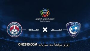 بث مباشر العدالة والهلال اليوم الثلاثاء 23-5-2023