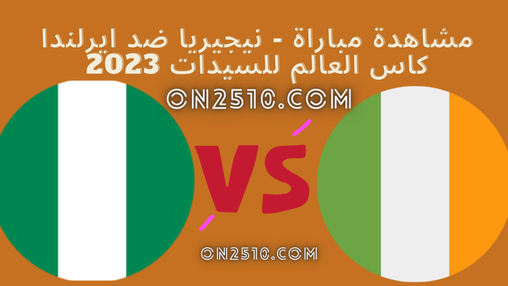 مشاهدة مباراة - نيجيريا ضد ايرلندا كاس العالم للسيدات 2023