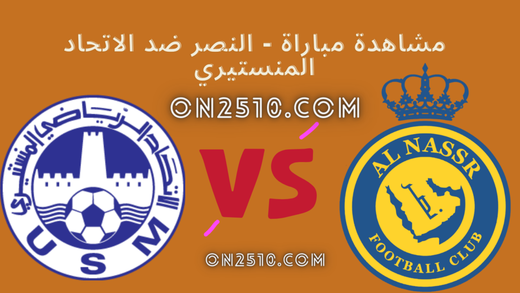 مشاهدة مباراة - النصر ضد الاتحاد المنستيري