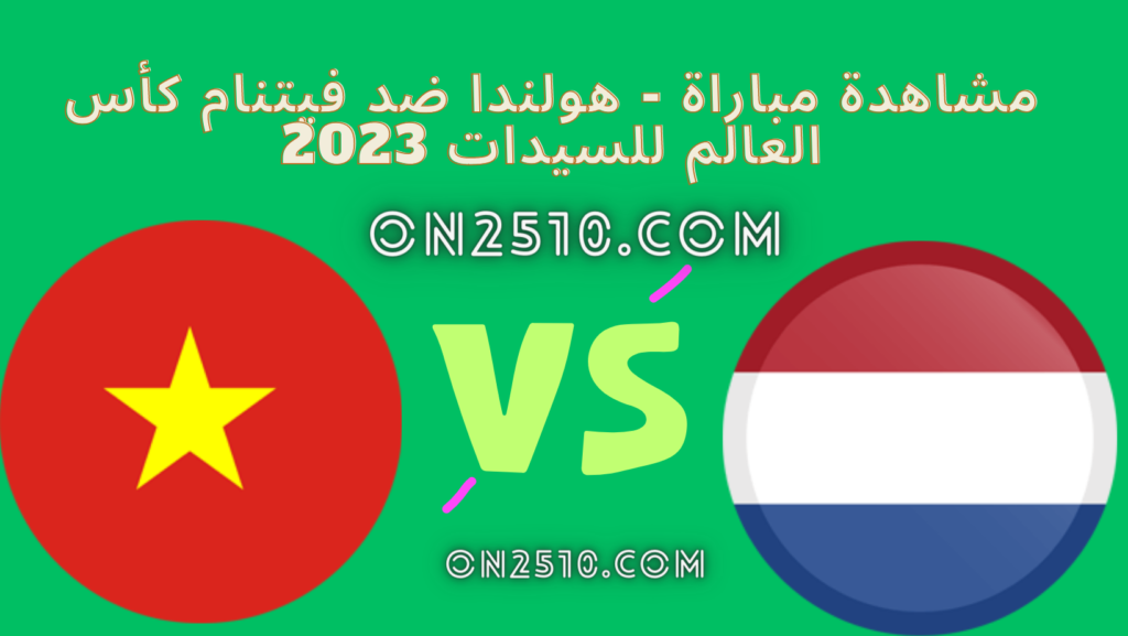 مشاهدة مباراة - هولندا ضد فيتنام كأس العالم للسيدات 2023