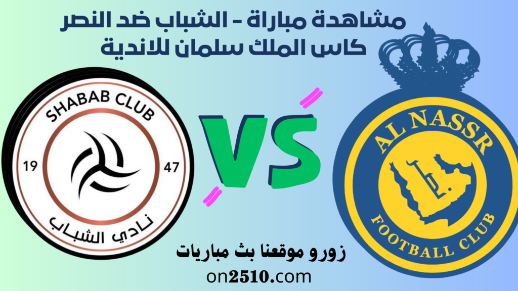 مشاهدة مباراة - الشباب ضد النصر كاس الملك سلمان للاندية