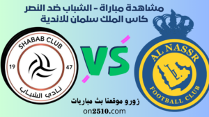 مشاهدة مباراة - الشباب ضد النصر كاس الملك سلمان للاندية