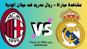 مشاهدة مباراة - ريال مدريد ضد ميلان الودية