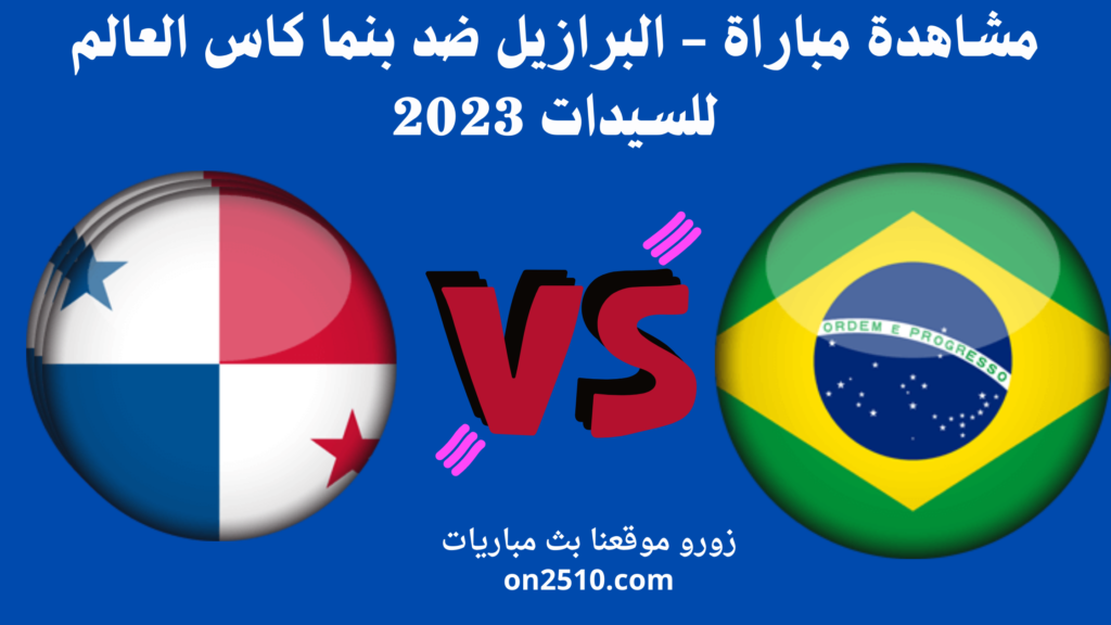 مشاهدة مباراة - البرازيل ضد بنما كاس العالم للسيدات 2023