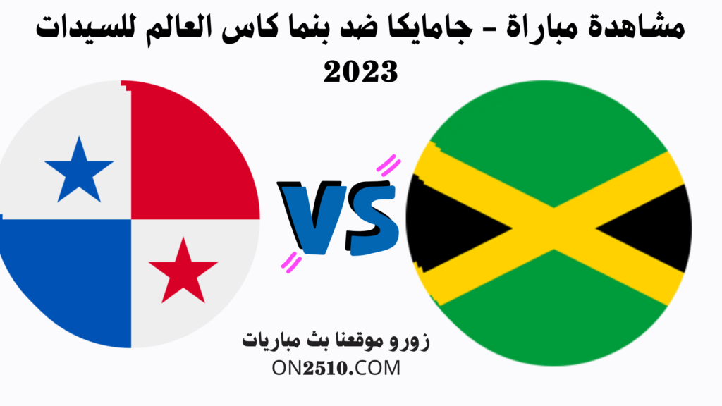 مشاهدة مباراة - جامايكا ضد بنما كاس العالم للسيدات 2023