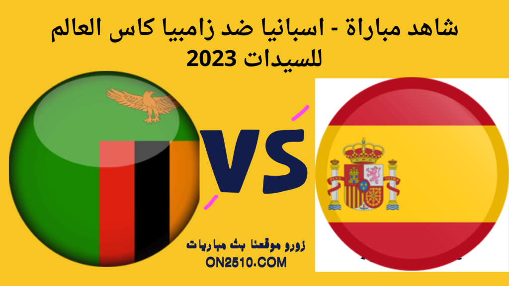 شاهد مباراة - اسبانيا ضد زامبيا كاس العالم للسيدات 2023