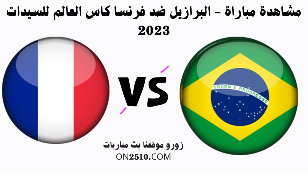 مشاهدة مباراة - البرازيل ضد فرنسا كاس العالم للسيدات 2023