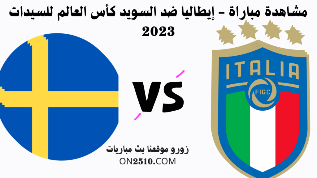 مشاهدة مباراة - إيطاليا ضد السويد كأس العالم للسيدات 2023