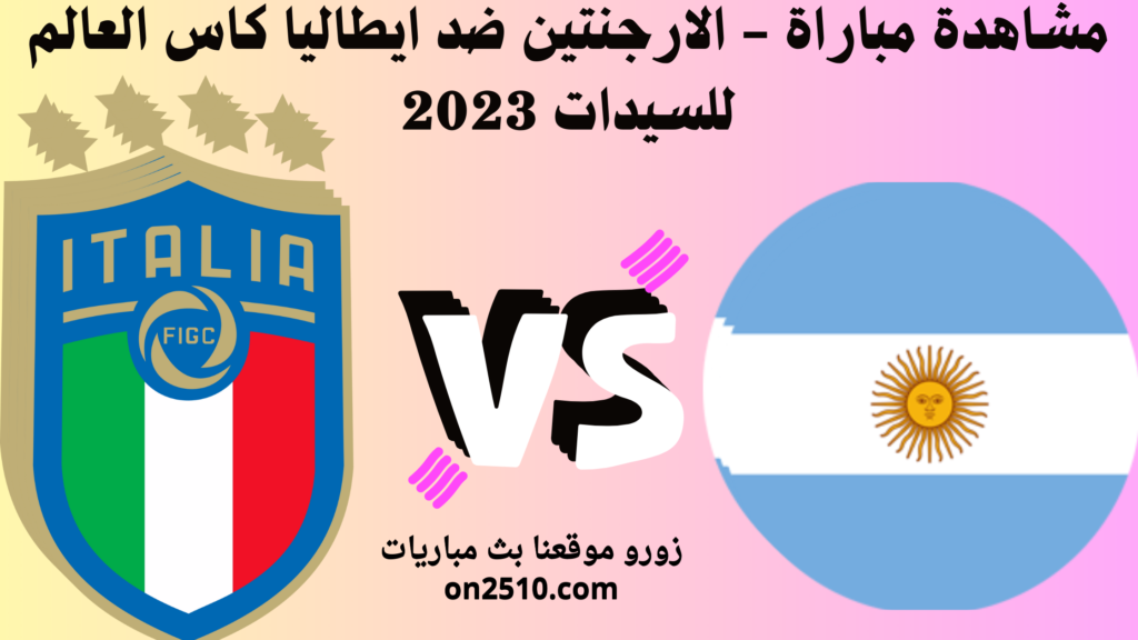 مشاهدة مباراة - الارجنتين ضد ايطاليا كاس العالم للسيدات 2023