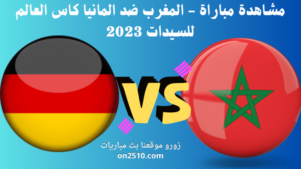 مشاهدة-مباراة-المغرب-ضد-المانيا-كاس-العالم-للسيدات-2023-1024x576 مشاهدة مباراة - المغرب ضد المانيا كاس العالم للسيدات 2023