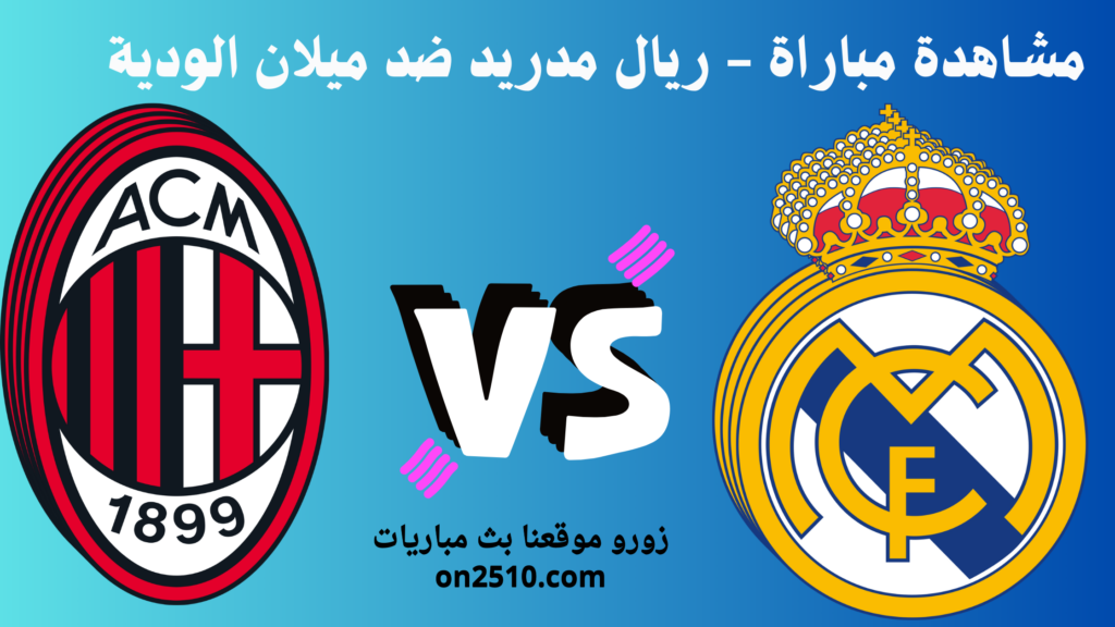 مشاهدة-مباراة-ريال-مدريد-ضد-ميلان-الودية-1024x576 مشاهدة مباراة - ريال مدريد ضد ميلان الودية