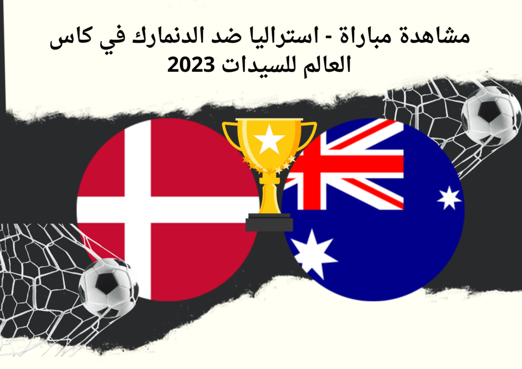 مشاهدة مباراة - استراليا ضد الدنمارك في كاس العالم للسيدات 2023