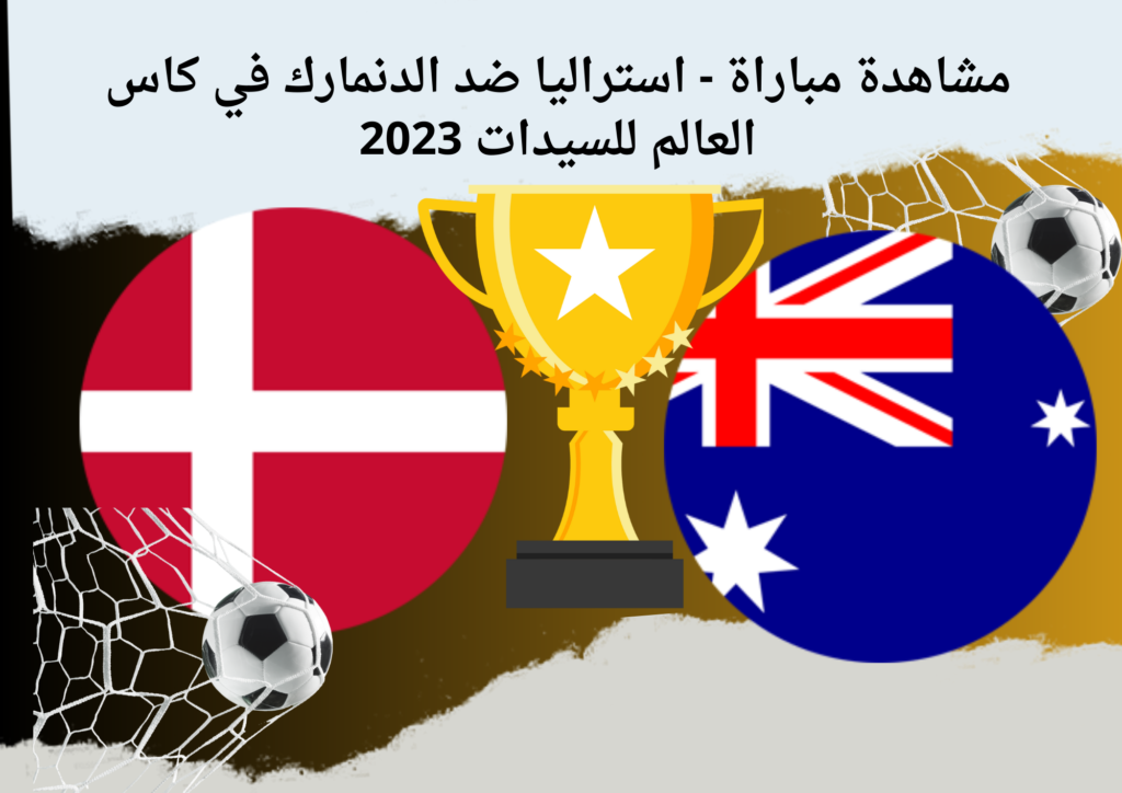 مشاهدة مباراة - استراليا ضد الدنمارك في كاس العالم للسيدات 2023