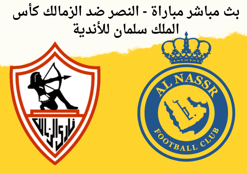 بث مباشر مباراة - النصر ضد الزمالك كأس الملك سلمان للأندية