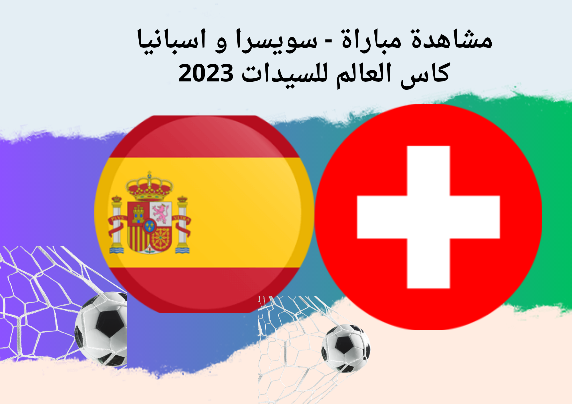 مشاهدة مباراة - سويسرا و اسبانيا كاس العالم للسيدات 2023