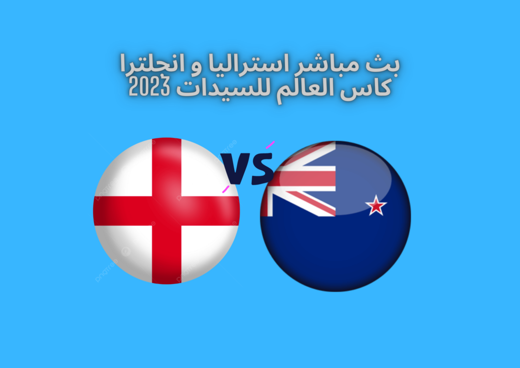 بث مباشر استراليا و انجلترا كاس العالم للسيدات 2023