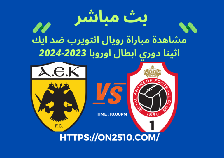 مشاهدة مباراة رويال انتويرب ضد ايك اثينا دوري ابطال اوروبا 2023-2024