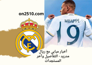 أخبار مبابي مع ريال مدريد - التفاصيل وآخر المستجدات