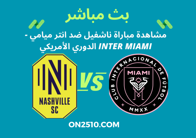 مشاهدة مباراة ناشفيل ضد انتر ميامي - Inter Miami الدوري الأمريكي