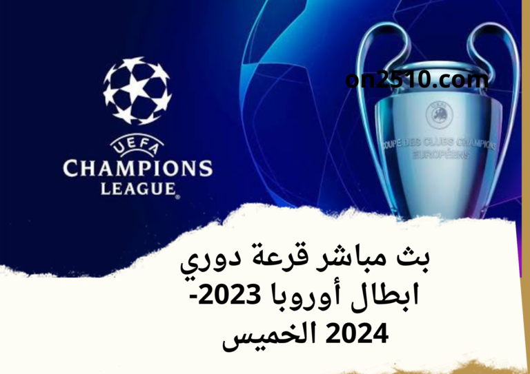 بث مباشر قرعة دوري ابطال أوروبا 2023-2024 الخميس