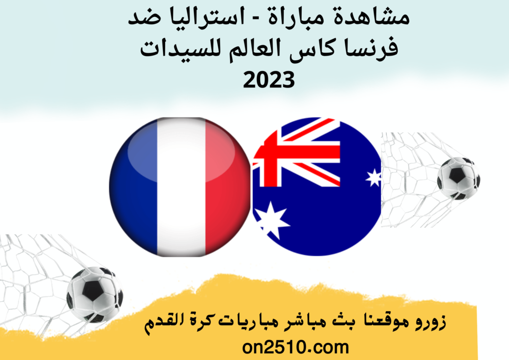 مشاهدة مباراة - استراليا ضد فرنسا كاس العالم للسيدات 2023