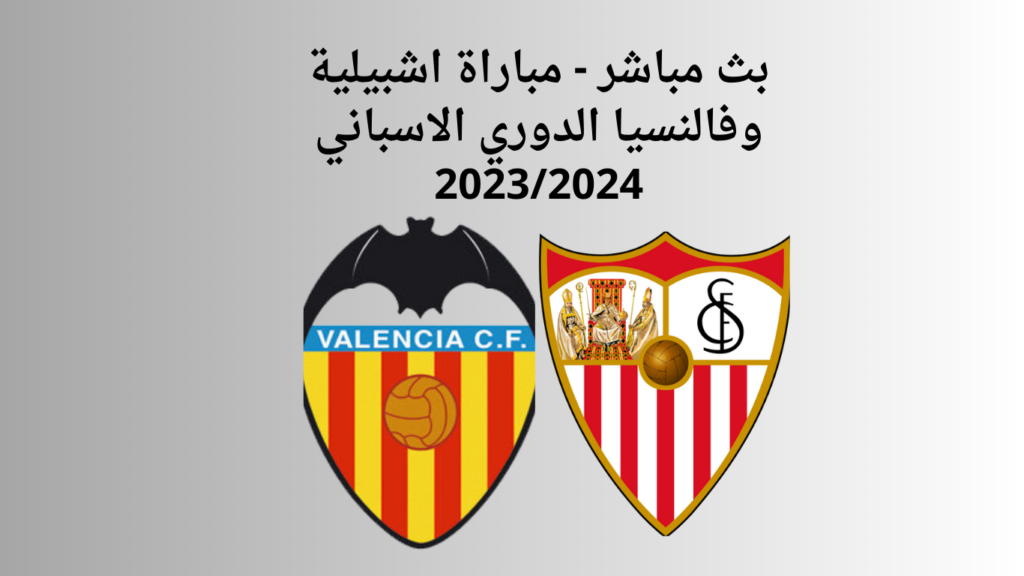 بث مباشر - مباراة اشبيلية وفالنسيا الدوري الاسباني 2023/2024