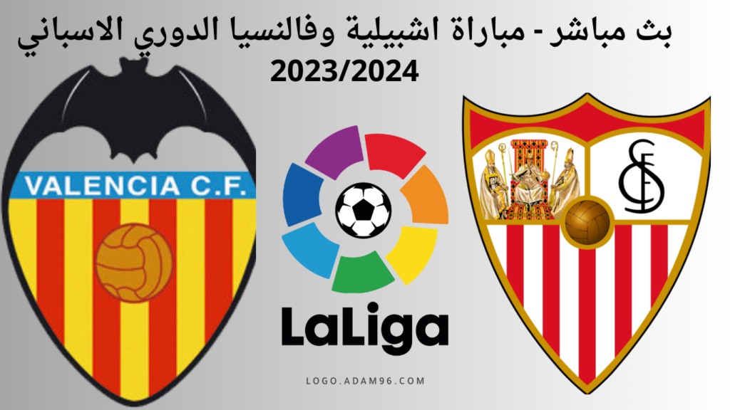 بث مباشر - مباراة اشبيلية وفالنسيا الدوري الاسباني 2023/2024