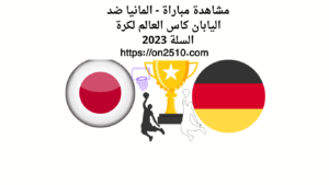 مشاهدة مباراة - المانيا ضد اليابان كاس العالم لكرة السلة 2023: مواجهة قوية بين منتخب المانيا ومنتخب اليابان لكرة السلة يوم الجمعة.