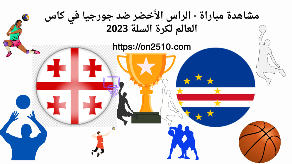 Topic-Title-19-1024x576 مشاهدة مباراة - الراس الأخضر ضد جورجيا في كاس العالم لكرة السلة 2023