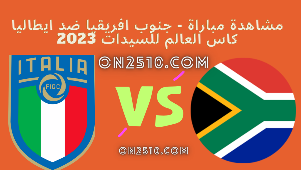 مشاهدة مباراة - جنوب افريقيا ضد ايطاليا كاس العالم للسيدات 2023