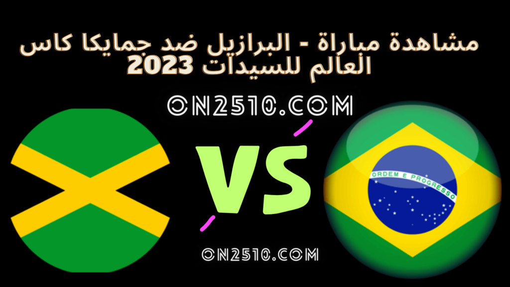 مشاهدة مباراة - البرازيل ضد جمايكا كاس العالم للسيدات 2023