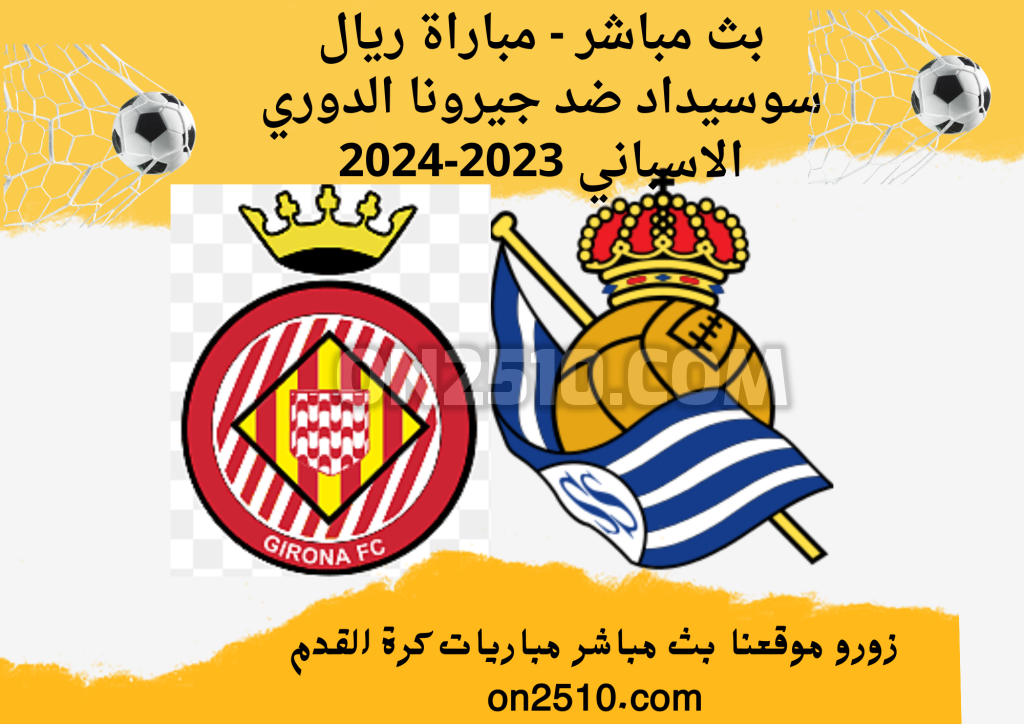 بث مباشر - مباراة ريال سوسيداد ضد جيرونا الدوري الاسباني 2023-2024