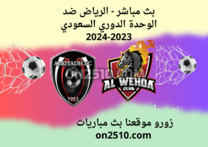 بث مباشر - الرياض ضد الوحدة الدوري السعودي 2023-2024