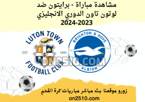 مشاهدة مباراة - برايتون ضد لوتون تاون الدوري الانجليزي 2023-2024