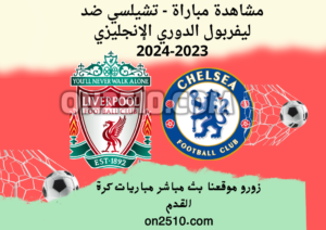 مشاهدة مباراة - تشيلسي ضد ليفربول الدوري الإنجليزي 2023-2024