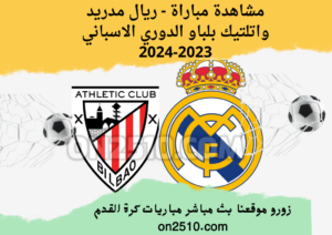 مشاهدة مباراة - ريال مدريد واتلتيك بلباو الدوري الاسباني 2023-2024