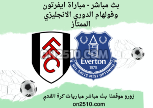 بث مباشر - مباراة ايفرتون وفولهام الدوري الانجليزي الممتاز