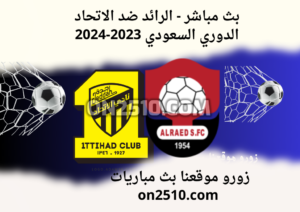 بث مباشر - الرائد ضد الاتحاد الدوري السعودي 2023-2024