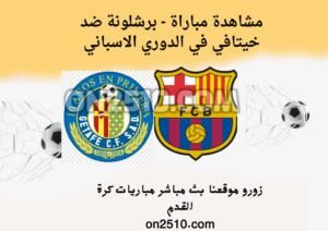 مشاهدة مباراة - برشلونة ضد خيتافي في الدوري الاسباني