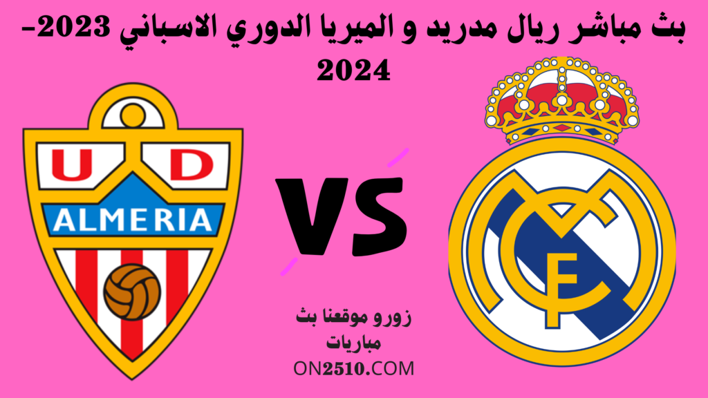 بث مباشر ريال مدريد و الميريا الدوري الاسباني 2023-2024