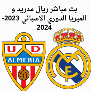 بث مباشر ريال مدريد و الميريا الدوري الاسباني 2023-2024