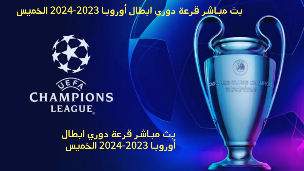 بث مباشر قرعة دوري ابطال أوروبا 2023-2024 الخميس