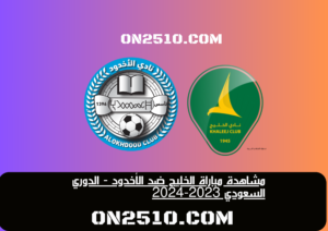 مشاهدة مباراة الخليج ضد الأخدود - الدوري السعودي 2023-2024