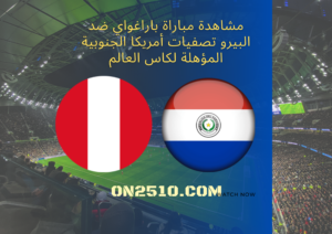 مشاهدة مباراة باراغواي ضد البيرو تصفيات أمريكا الجنوبية المؤهلة لكاس العالم