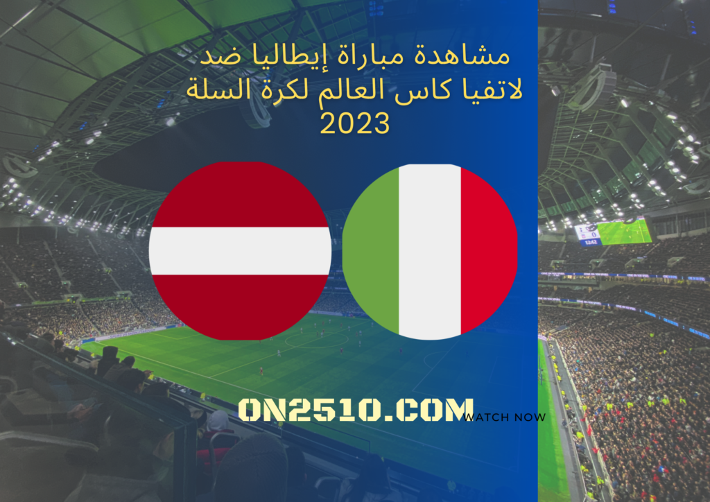 مشاهدة مباراة إيطاليا ضد لاتفيا كاس العالم لكرة السلة 2023