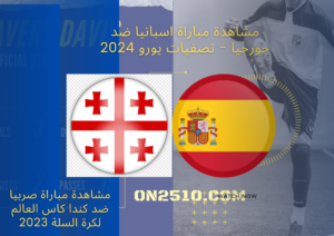 مشاهدة مباراة اسبانيا ضد جورجيا - تصفيات يورو 2024